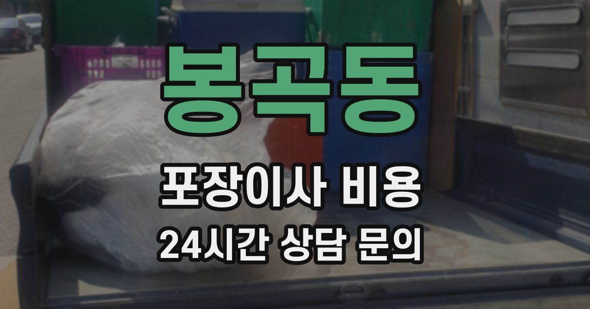 봉곡동 포장이사 비용
