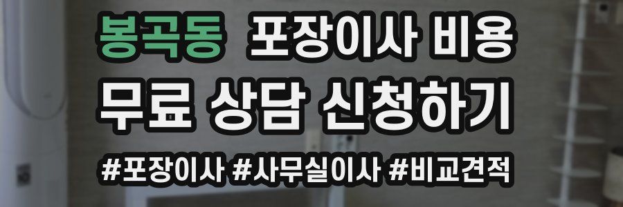 봉곡동 포장이사 비용