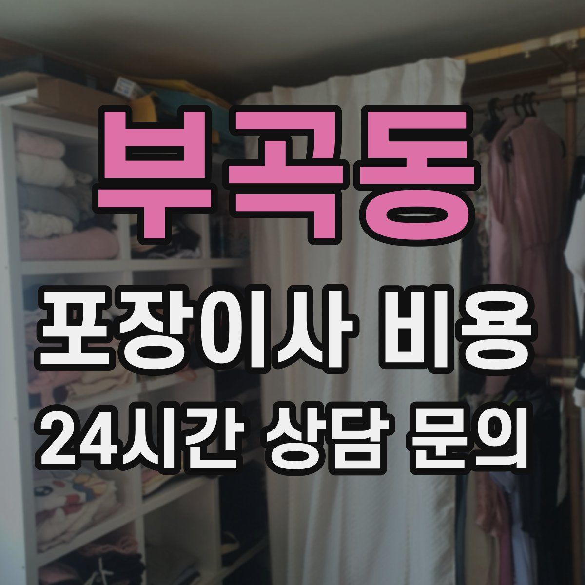 부곡동 포장이사 비용