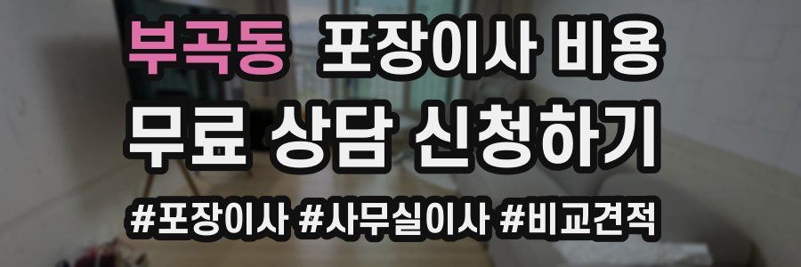 부곡동 포장이사 비용