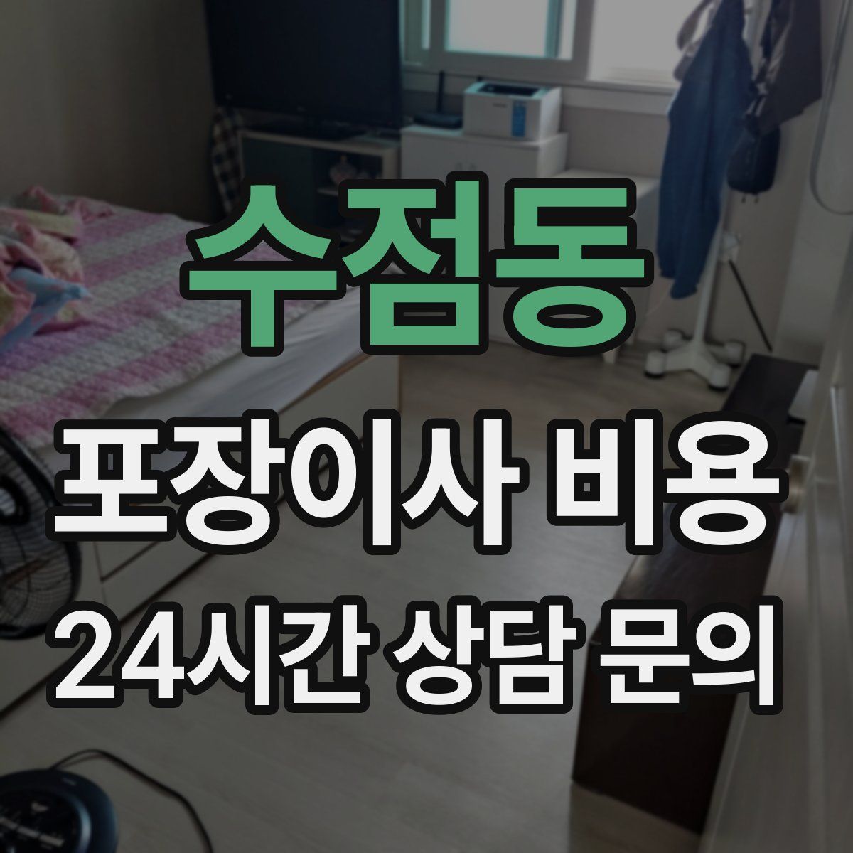 수점동 포장이사 비용