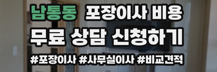 남통동 포장이사 비용