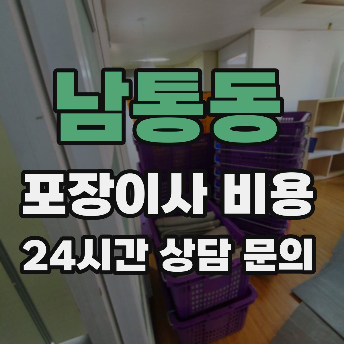 남통동 포장이사 비용