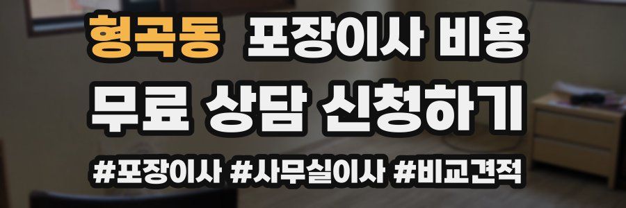 형곡동 포장이사 비용