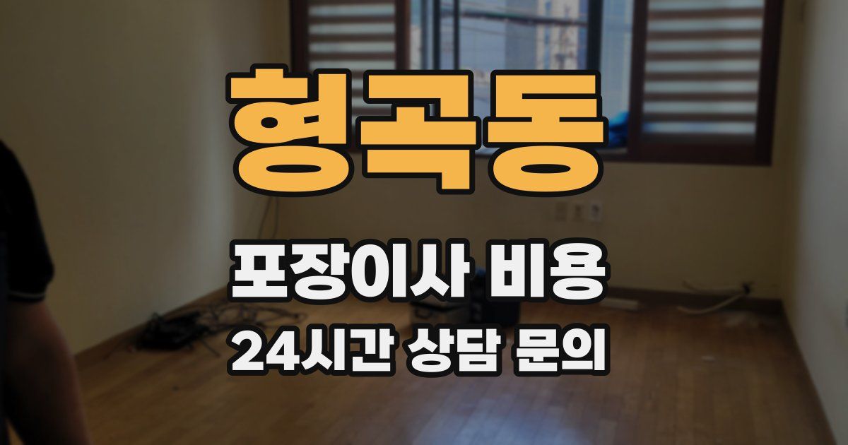 형곡동 포장이사 비용