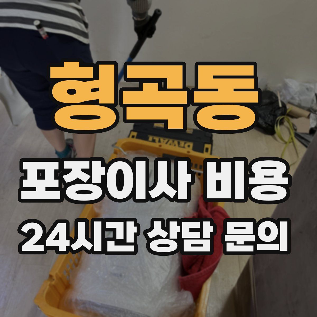 형곡동 포장이사 비용