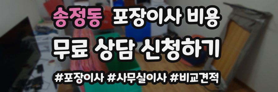 송정동 포장이사 비용