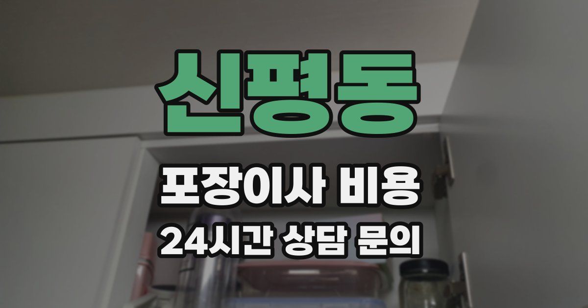 신평동 포장이사 비용