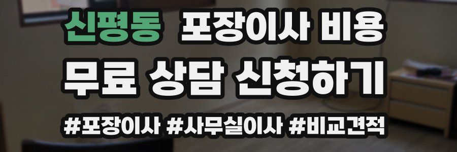 신평동 포장이사 비용