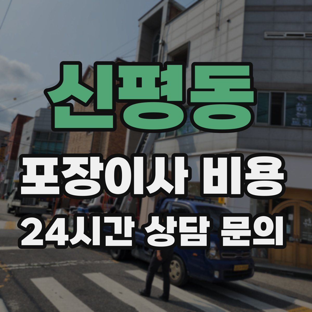 신평동 포장이사 비용