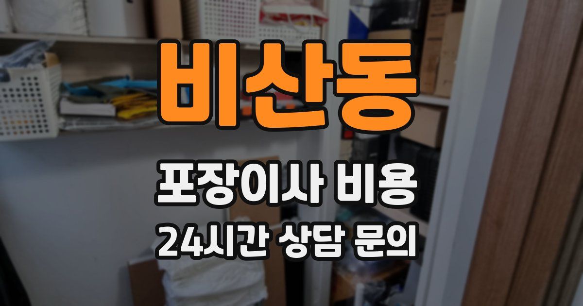 비산동 포장이사 비용
