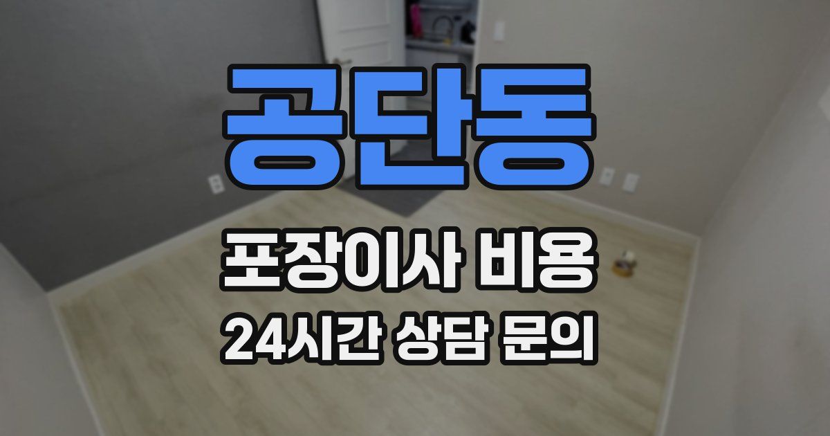 공단동 포장이사 비용