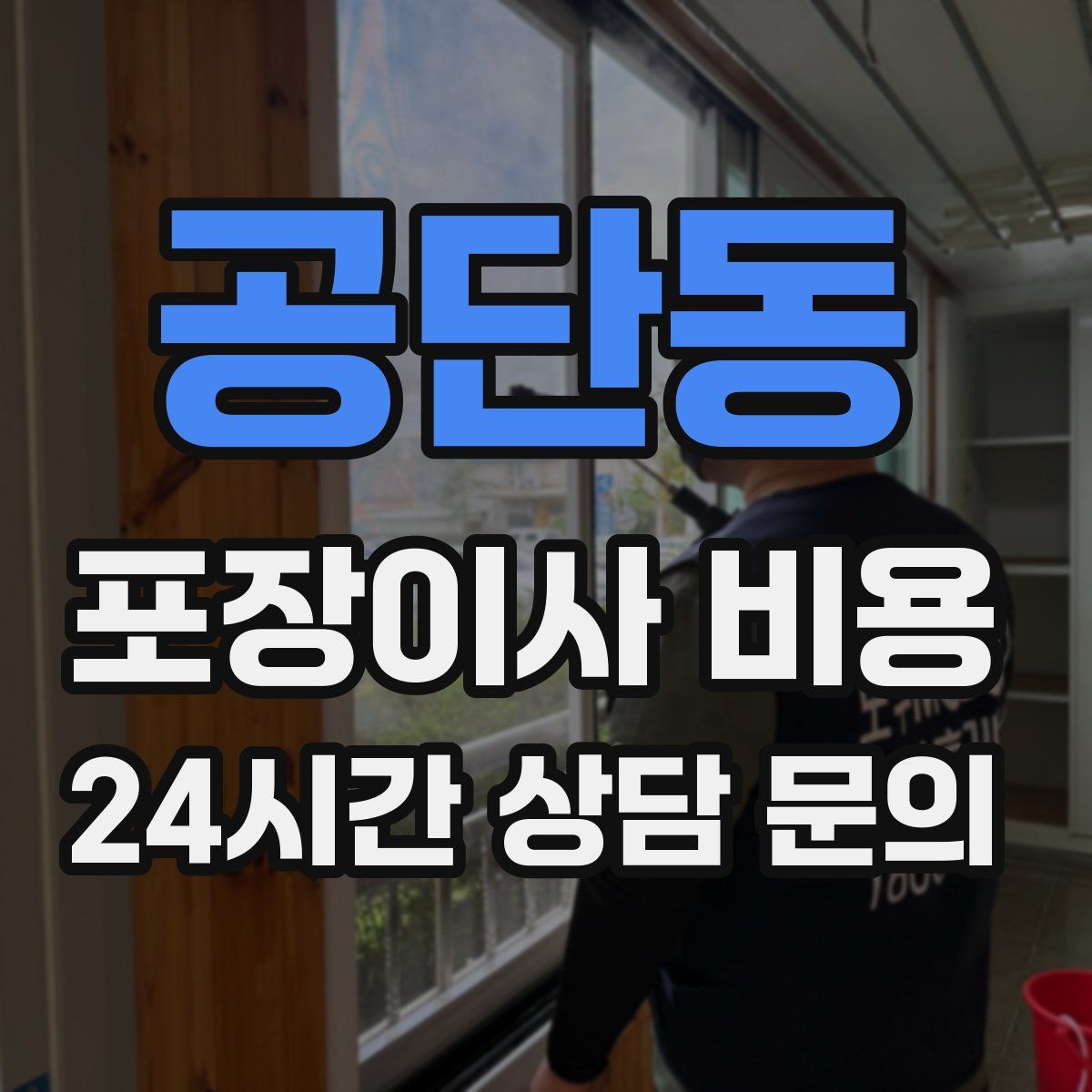 공단동 포장이사 비용