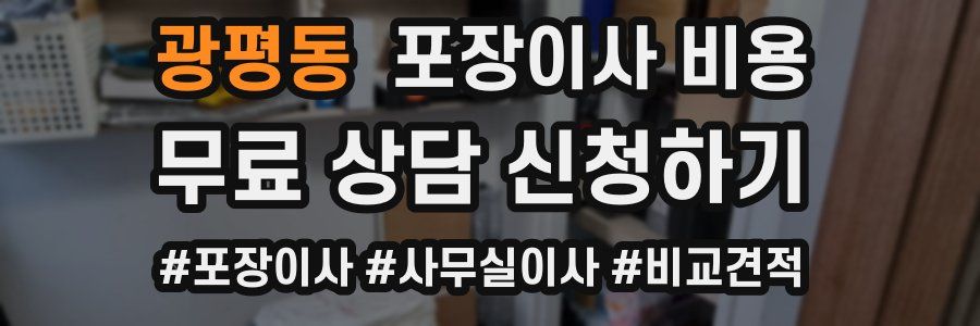 광평동 포장이사 비용