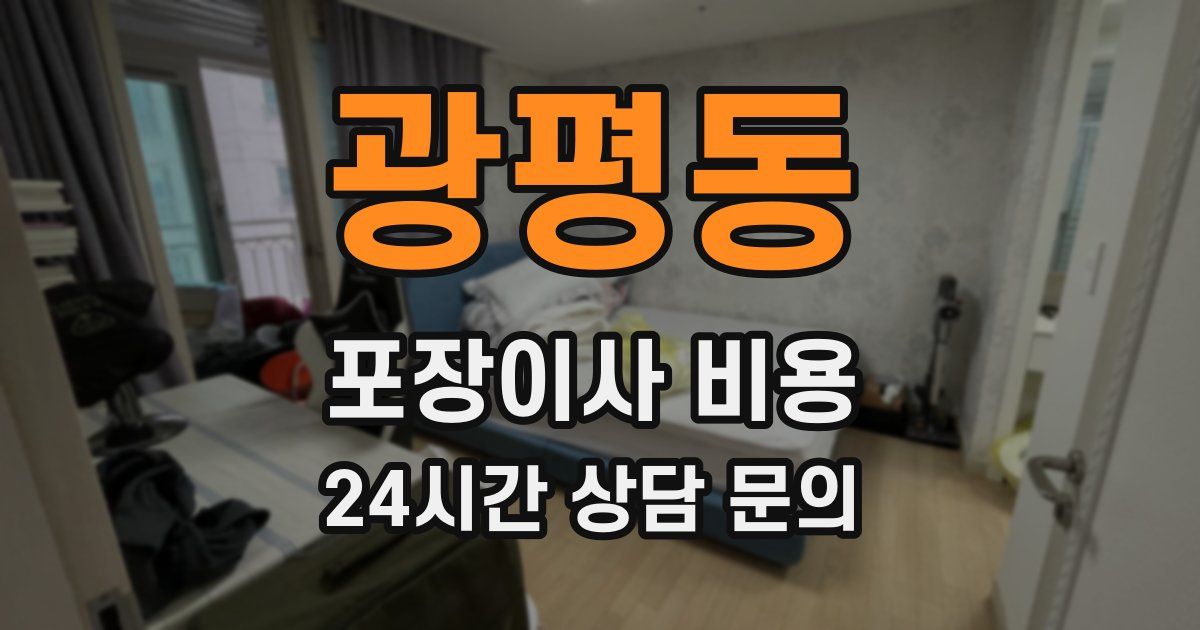 광평동 포장이사 비용