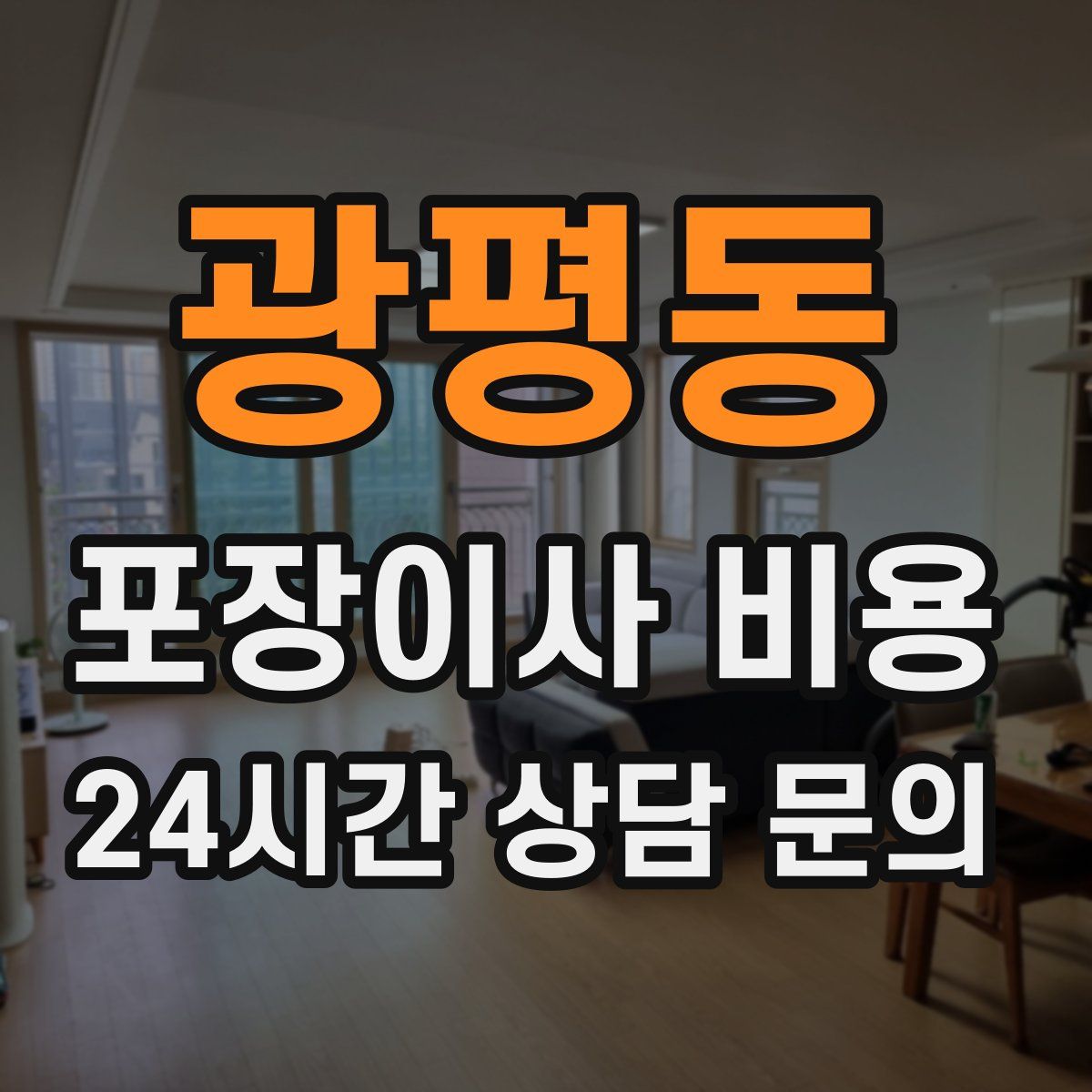 광평동 포장이사 비용