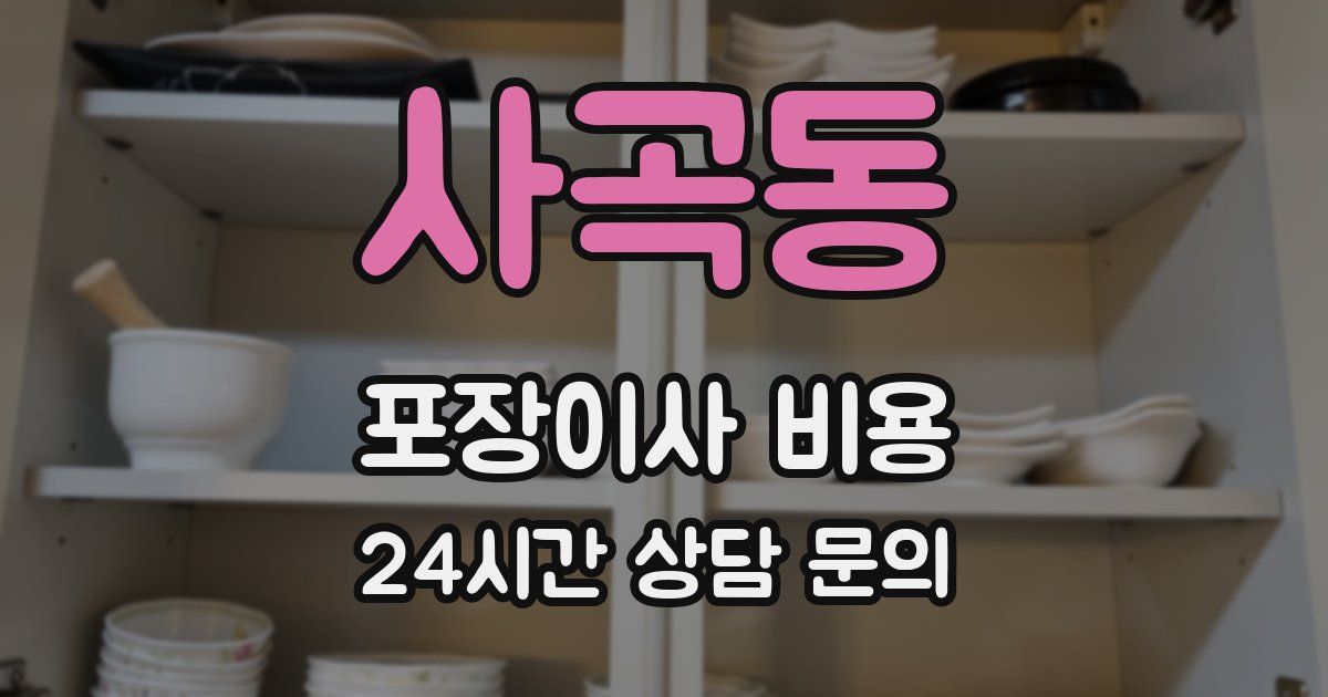 사곡동 포장이사 비용