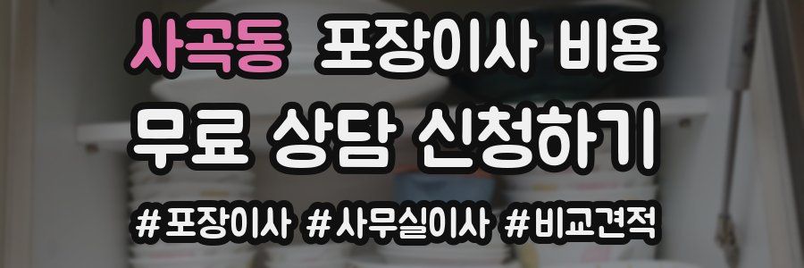 사곡동 포장이사 비용