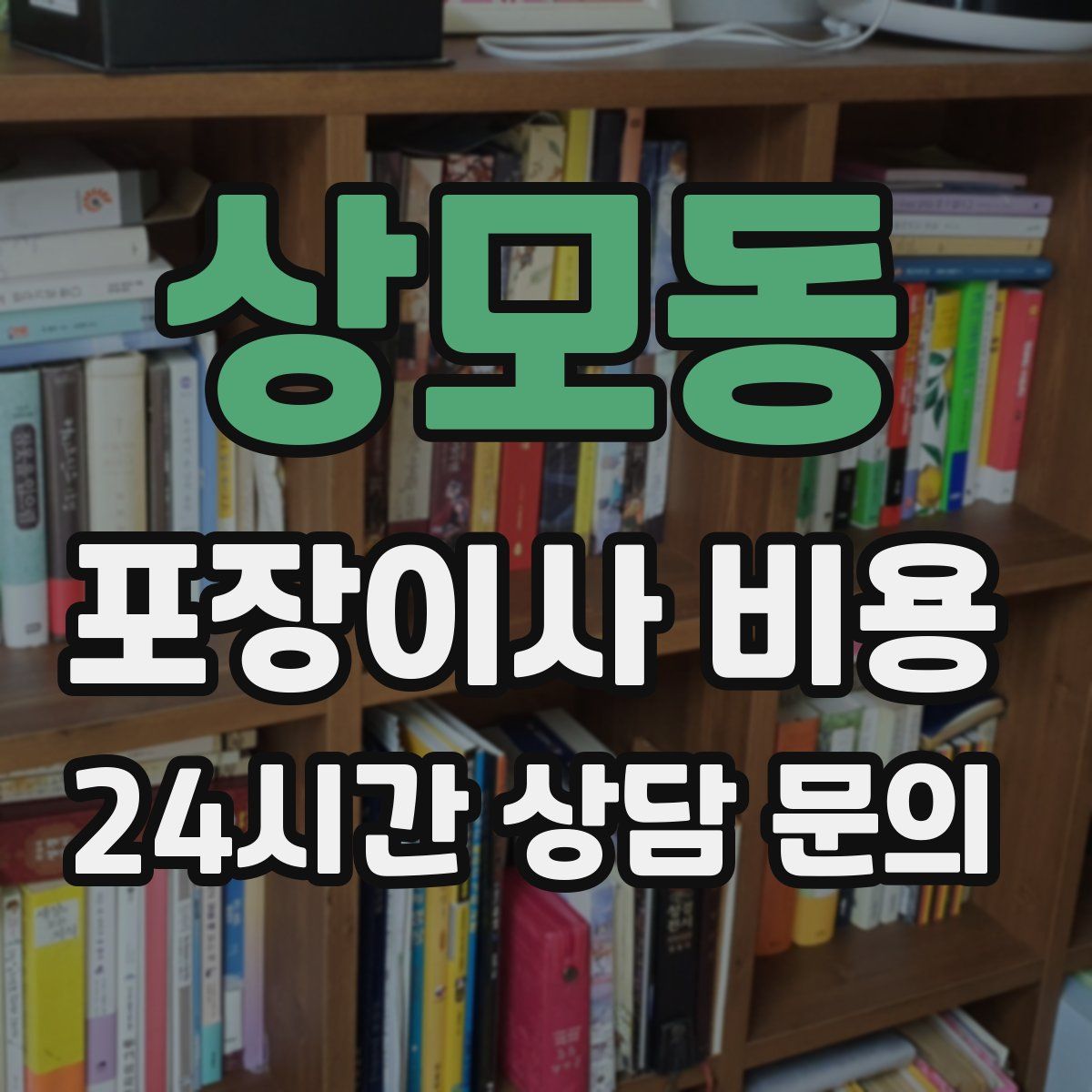 상모동 포장이사 비용