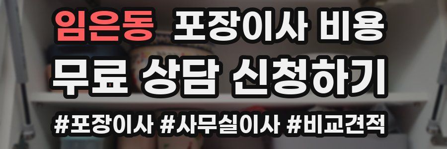 임은동 포장이사 비용