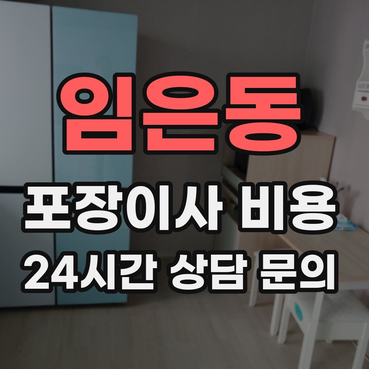 임은동 포장이사 비용