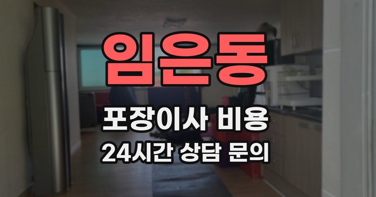 임은동 포장이사 비용