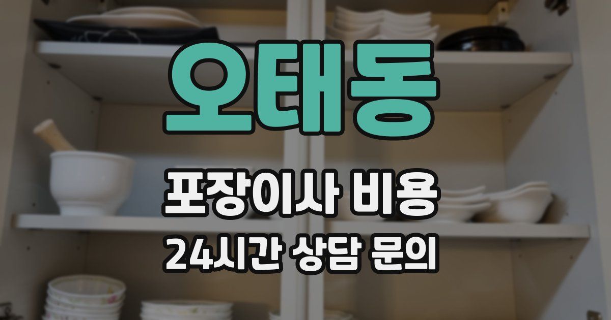 오태동 포장이사 비용