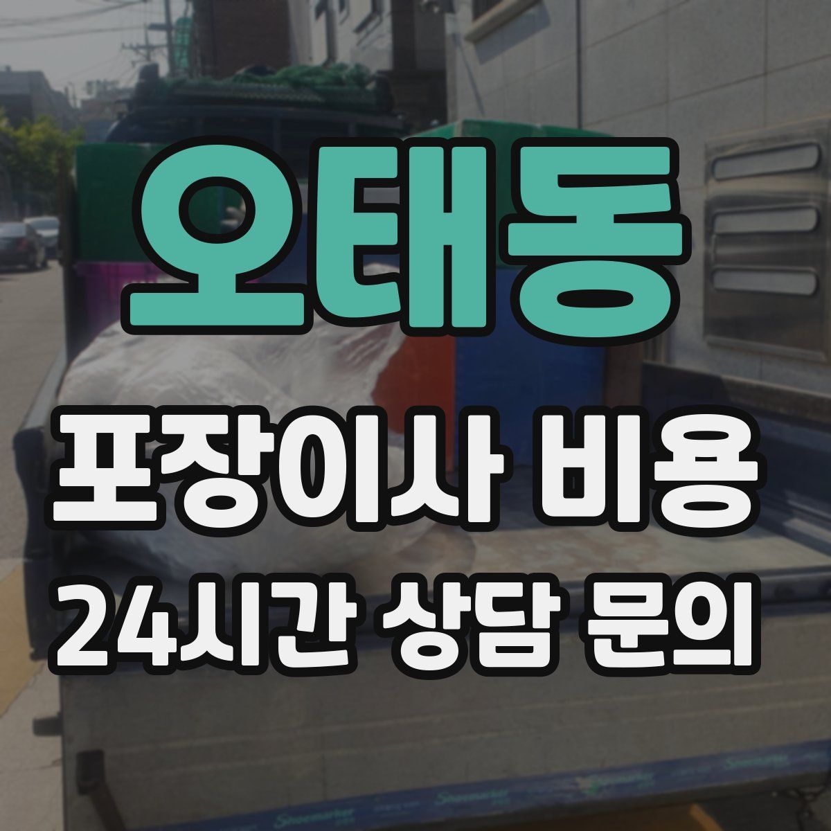 오태동 포장이사 비용