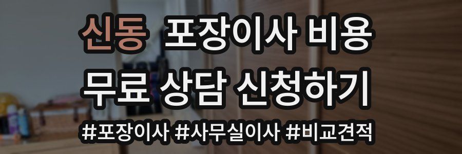 신동 포장이사 비용