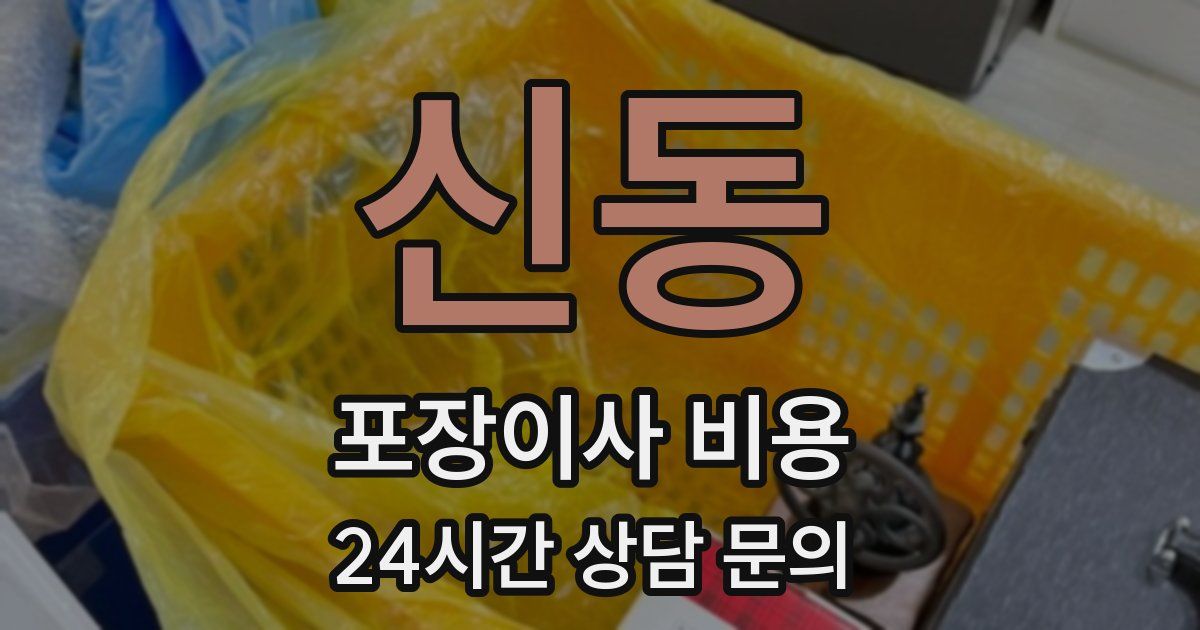 신동 포장이사 비용
