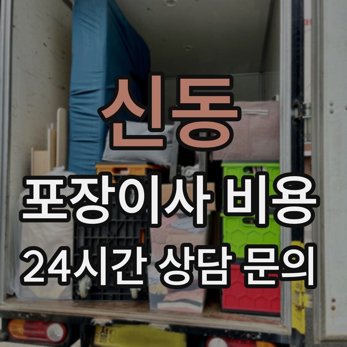 신동 포장이사 비용
