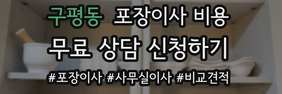 구평동 포장이사 비용