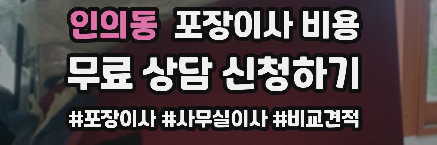 인의동 포장이사 비용