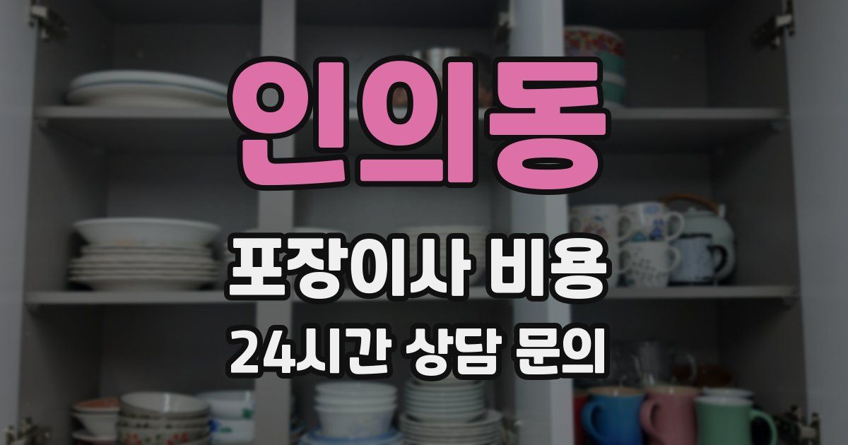 인의동 포장이사 비용