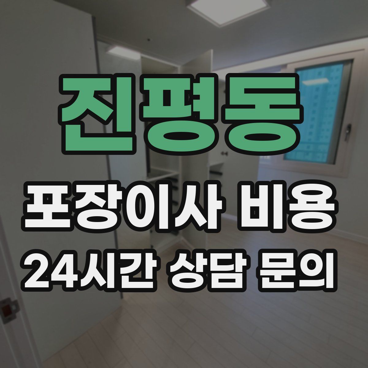 진평동 포장이사 비용