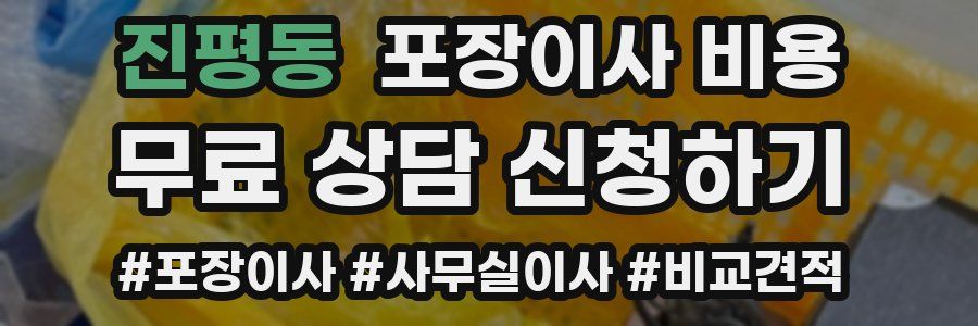 진평동 포장이사 비용