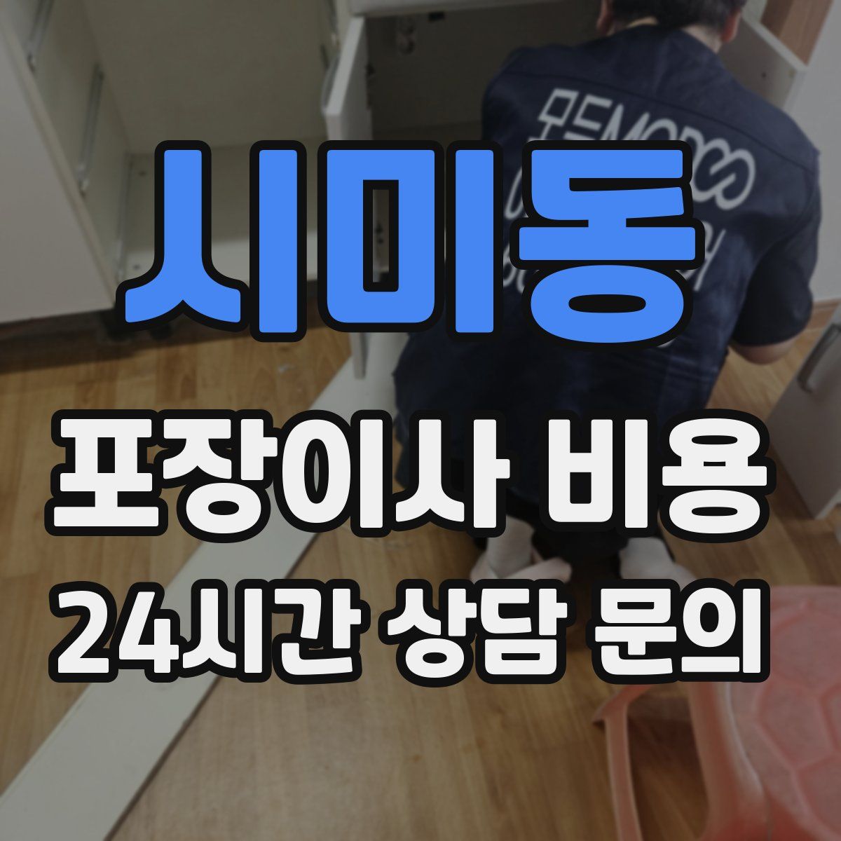 시미동 포장이사 비용