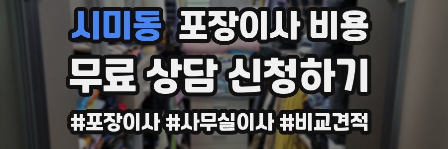 시미동 포장이사 비용