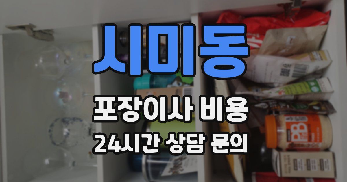 시미동 포장이사 비용