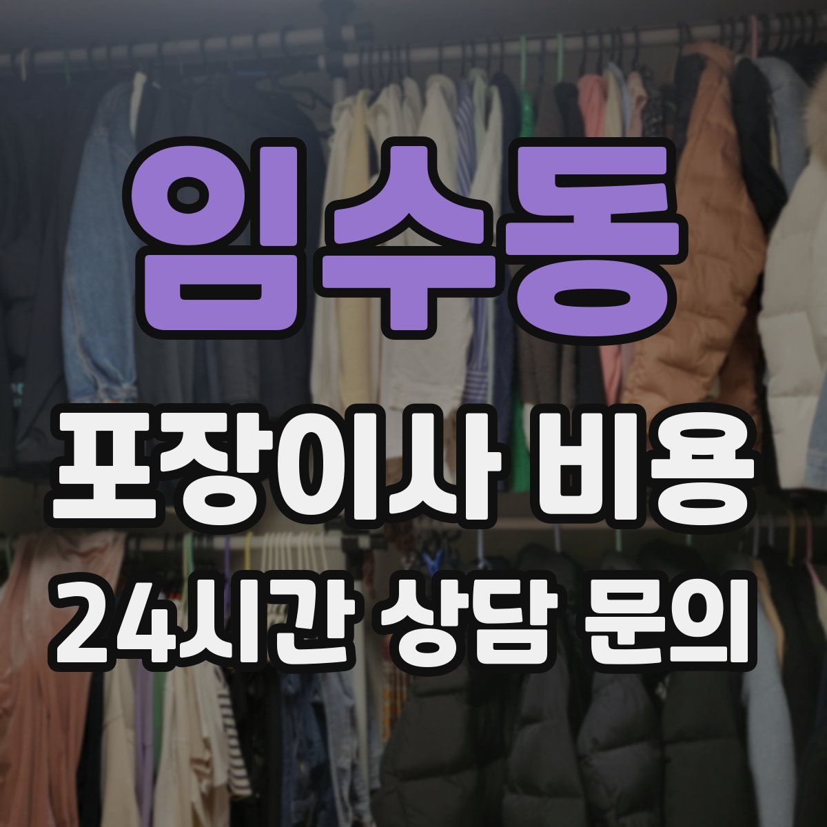 임수동 포장이사 비용