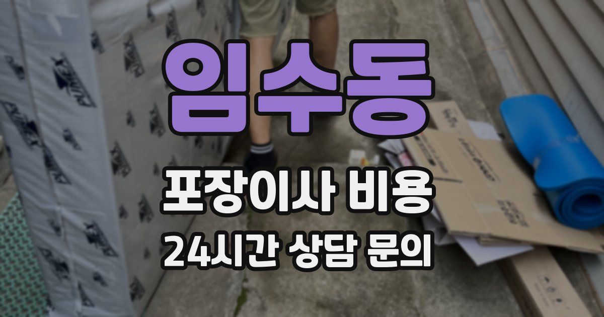 임수동 포장이사 비용