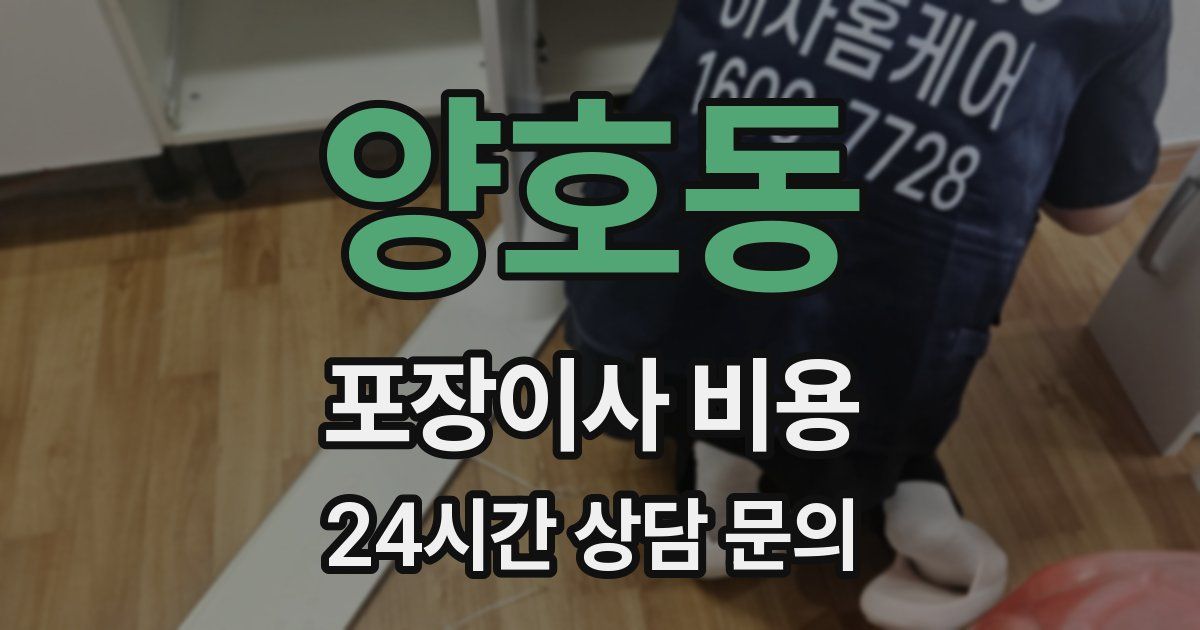 양호동 포장이사 비용