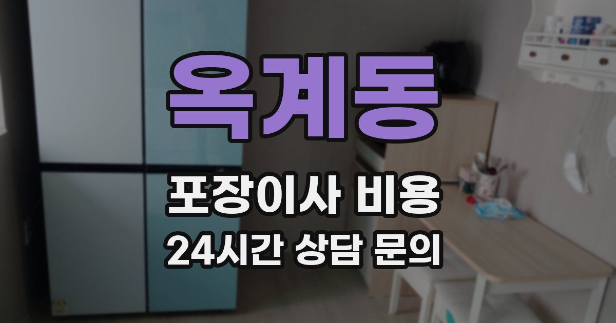 옥계동 포장이사 비용