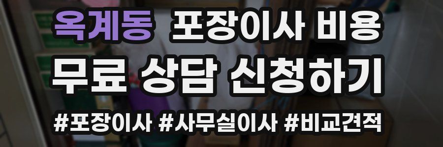 옥계동 포장이사 비용