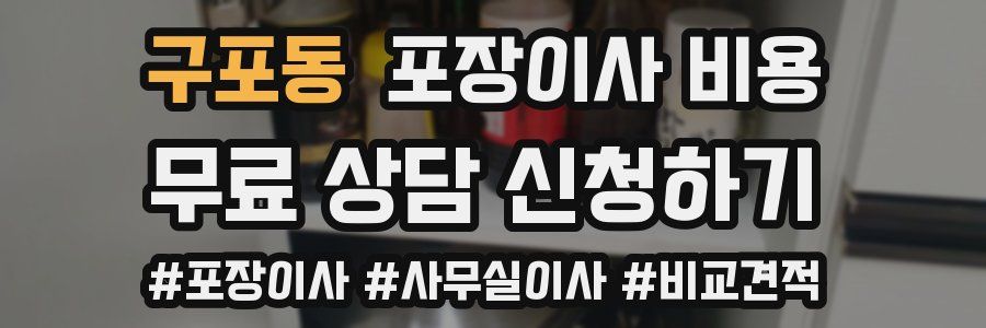 구포동 포장이사 비용