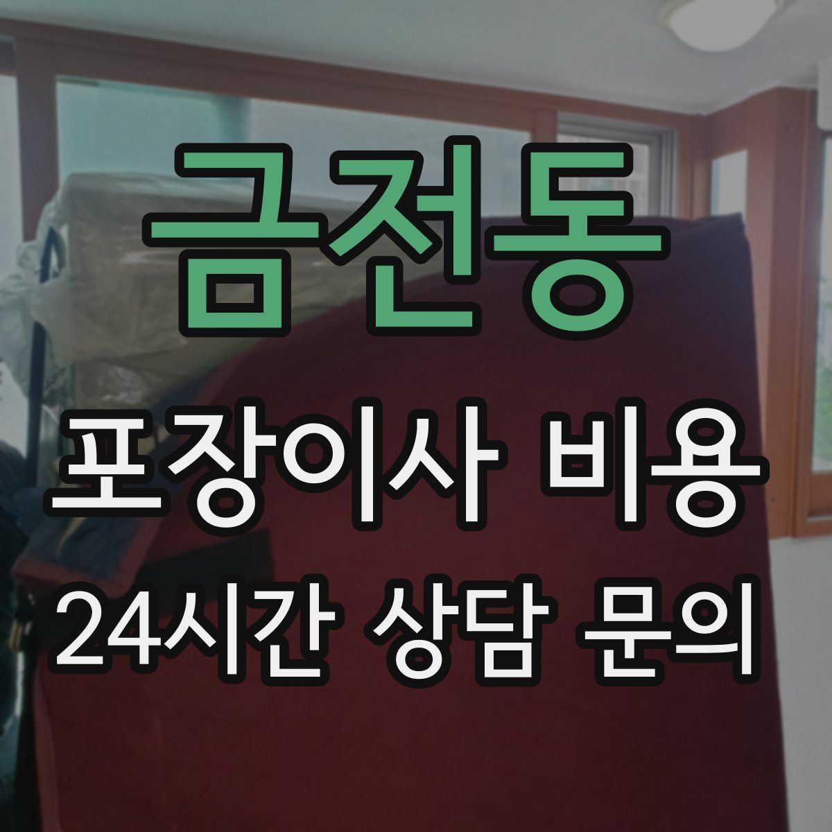 금전동 포장이사 비용
