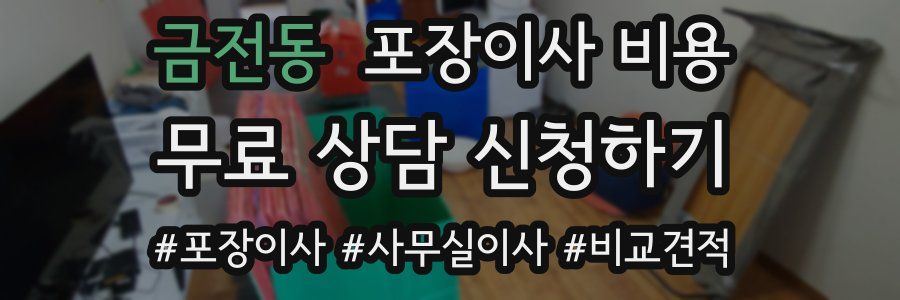 금전동 포장이사 비용