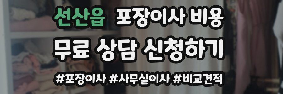 선산읍 포장이사 비용