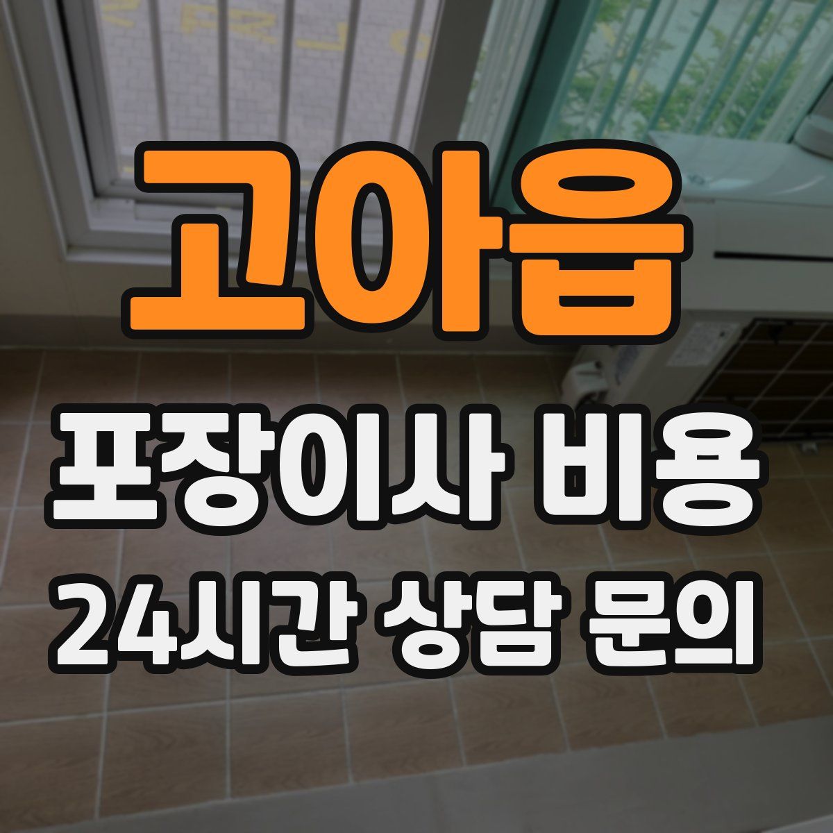 고아읍 포장이사 비용