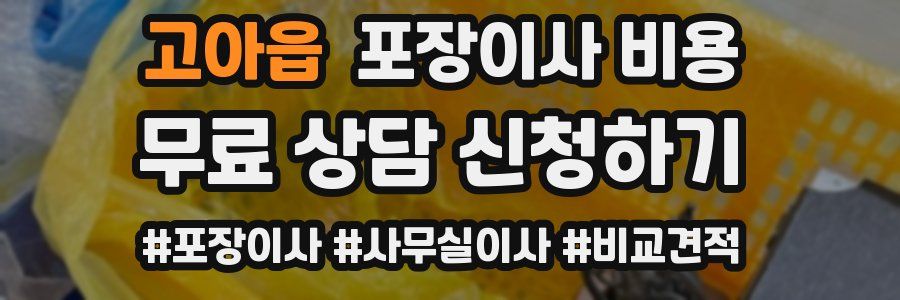 고아읍 포장이사 비용